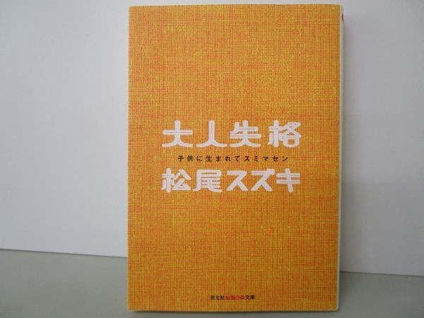 大人失格―子供に生まれてスミマセン (光文社知恵の森文庫) yo0512-be3-ba250332_画像1