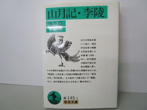 山月記・李陵 他九篇 (岩波文庫) yo0512-be3-ba250254_画像1