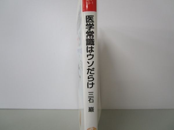 医学常識はウソだらけ (祥伝社黄金文庫) yo0512-be5-ba250625