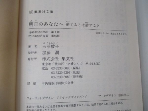 明日のあなたへ 愛するとは許すこと (集英社文庫) yo0512-be6-ba250977_画像6