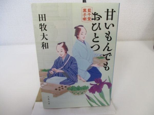 甘いもんでもおひとつ 藍千堂菓子噺 (文春文庫) yo0512-be7-ba251304_画像1