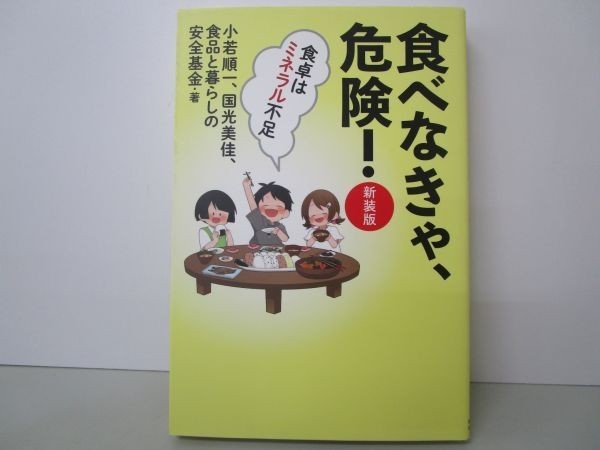 食べなきゃ、危険! 【新装版】――食卓はミネラル不足 yo0512-be7-ba251229_画像1