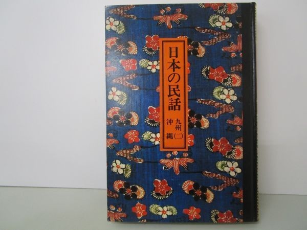  японский народные сказки 12 Kyushu ( 2 )* Okinawa yo0512-bd3-nn251479
