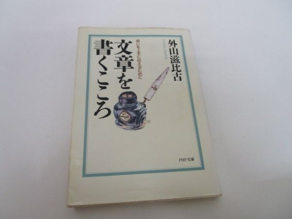 文章を書くこころ―思いを上手に伝えるために (PHP文庫) yo0512-bd7-ba251920_画像1