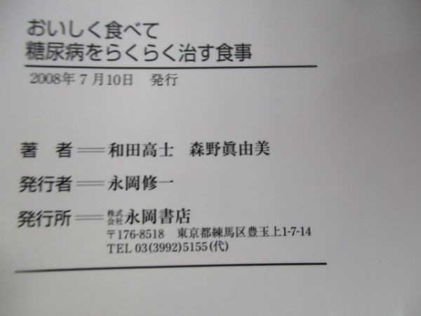 おいしく食べて糖尿病をらくらく治す食事 無理なく続けられる1週間の基本献立と単品レシピ yo0512-bd7-ba251791の画像6