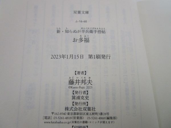 新・知らぬが半兵衛手控帖(18)-お多福 (双葉文庫 ふ 16-60) yo0512-bc2-ba252413_画像6