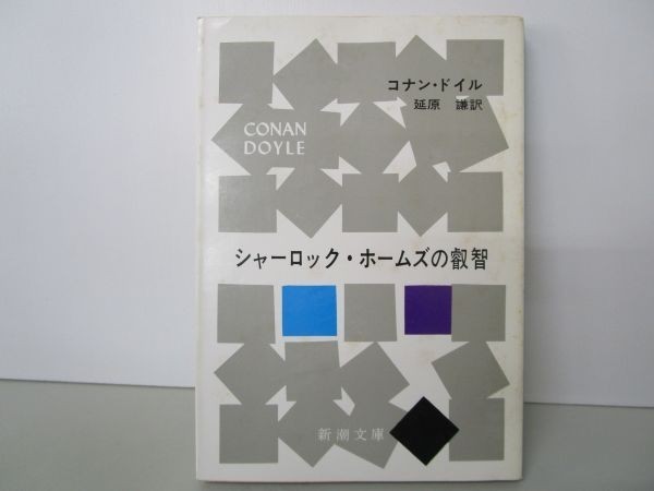 シャーロック・ホームズの叡智 (新潮文庫) yo0512-bc2-ba252525_画像1