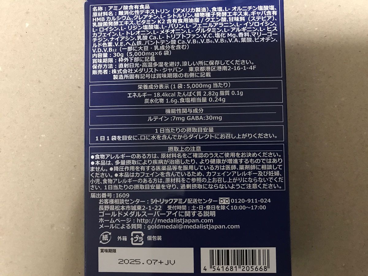 宮本勝昌プロ愛用【機能性表示食品】目のサプリメント！ ゴールドメダル スーパーアイ 5g×6袋入(約1週間分)