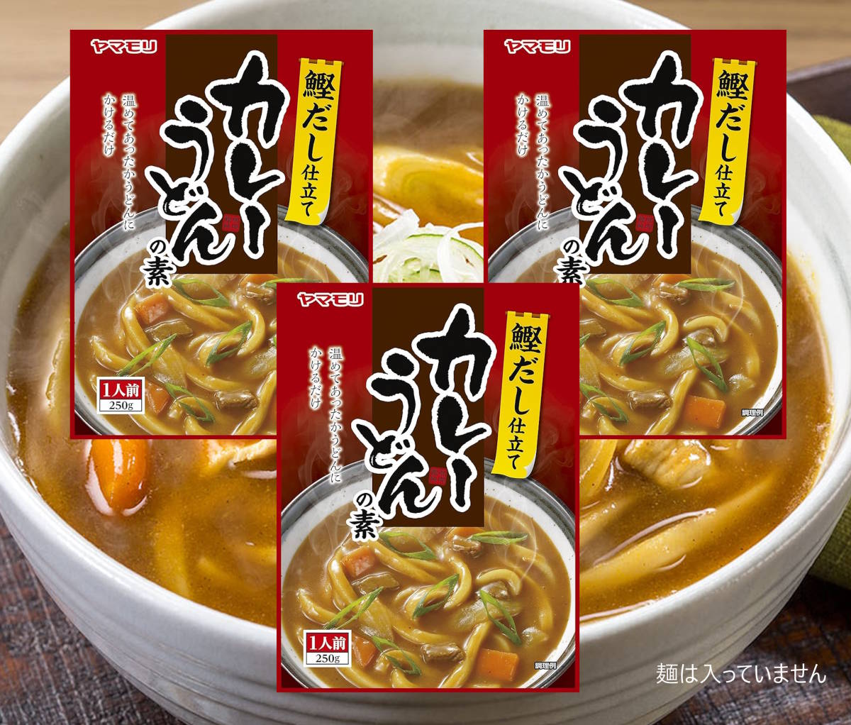 お試し　ヤマモリ カレーうどんの素 250g×３点 ゆで麺にかけるだけ_画像1