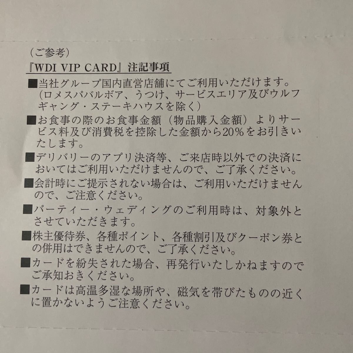 WDIビップカード☆株主優待カード(20％割引)1枚　カプリチョーザ _画像2
