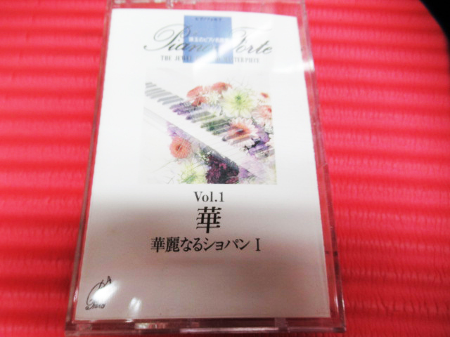 カセットテープ ピアノフォルテ 珠玉のピアノ名曲集 ①～⑩(④なし・⑩ケース破損) 管理5E1209D-A03の画像4