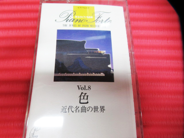 カセットテープ ピアノフォルテ 珠玉のピアノ名曲集 ①～⑩(④なし・⑩ケース破損) 管理5E1209D-A03の画像10