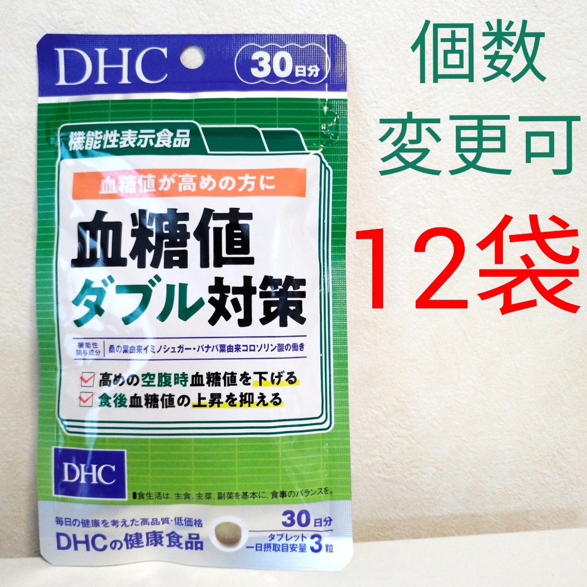 匿名発送 DHC 血糖値ダブル対策30日分×12袋 個数変更可 YY 送料無料 