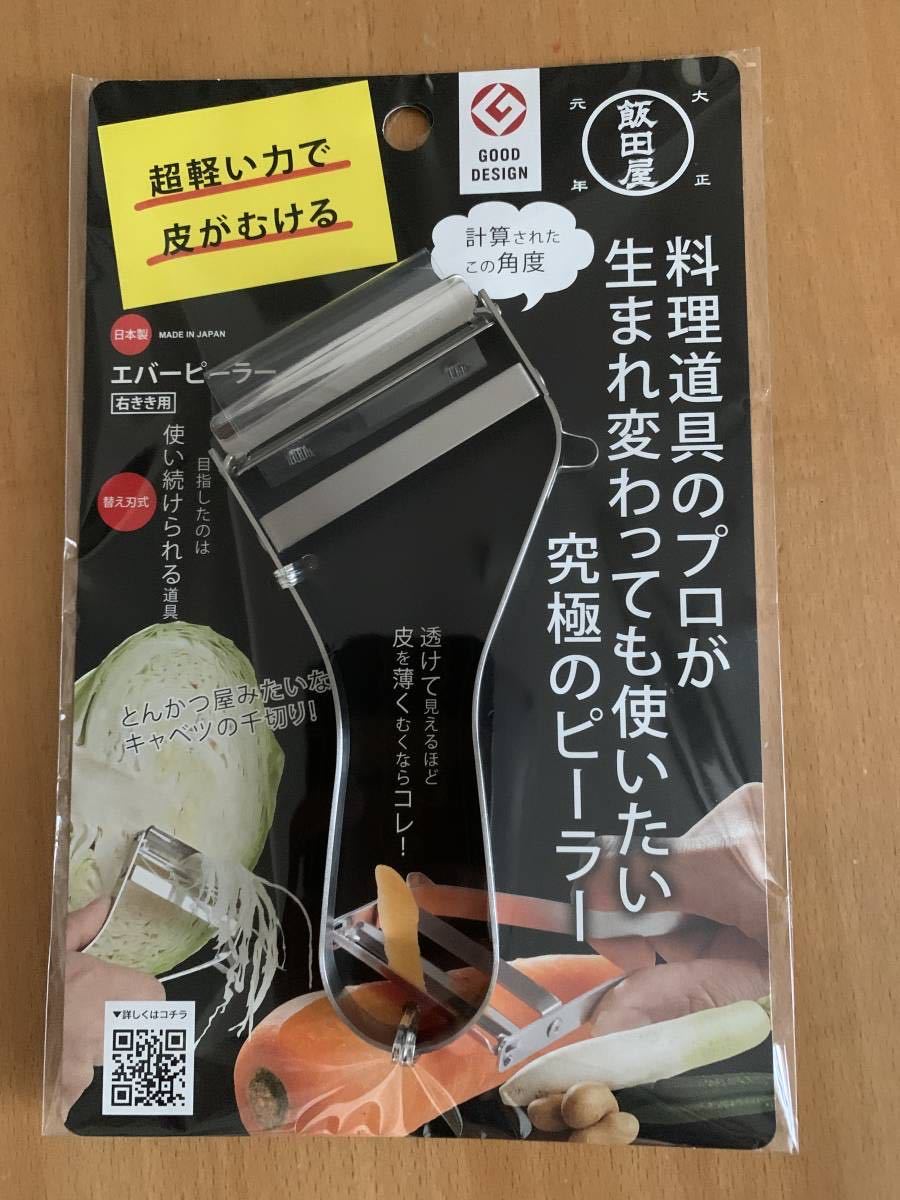 ★★★★かっぱ橋道具街・飯田屋 エバーピーラー 右利き用 新品未開封 送料無料　即決あり★★★★_画像1