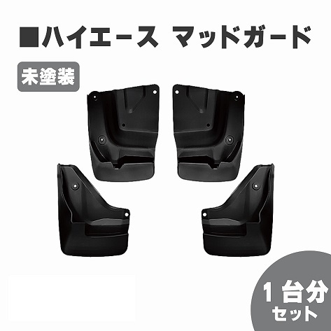 トヨタ ハイエース / レジアスエース 200 系 マッドガード 泥除け 1台分 標準 ワイド 未塗装 1型 2型 3型 4型 5型 6型 HIACE 送料無料_画像1