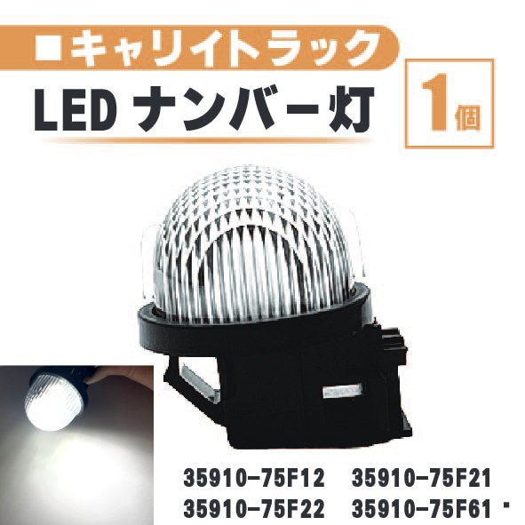 スズキ キャリイトラック LED ナンバー 灯 1個 レンズ 一体型 リア ライセンスプレート ランプ ライト 白 高輝度 DA16T DA63T DA65T 送込_画像1