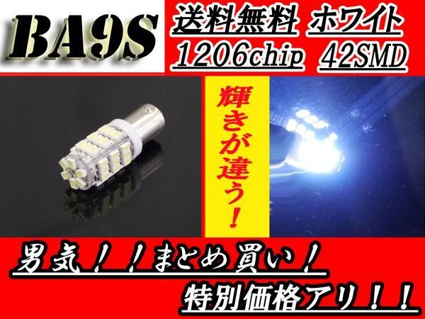 BA9s G14 T8.5LEDバルブ 42SMD 1206シングル LED/SMD 送料無料_画像1