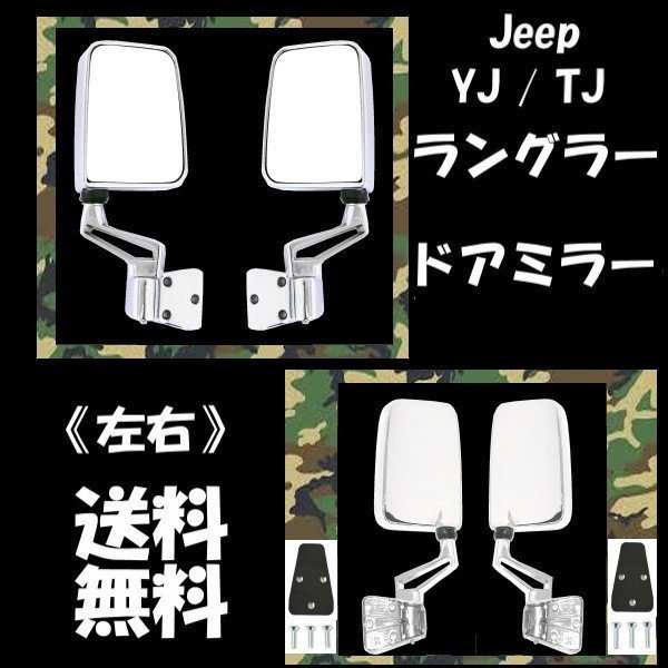  включая доставку Jeep YJ 87-96y / TJ Wrangler 97-06y специальный заказ правый руль машина использование возможно все хром металлизированное зеркало на двери с левой и правой стороны ручной регулировка угла 