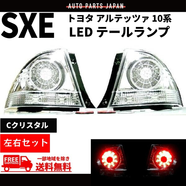 トヨタ アルテッツァ GXE SXE 10 系 インナークロームメッキ LED クリスタル テールランプ 左右 テールライト リアテール 丸灯 送料込_画像1