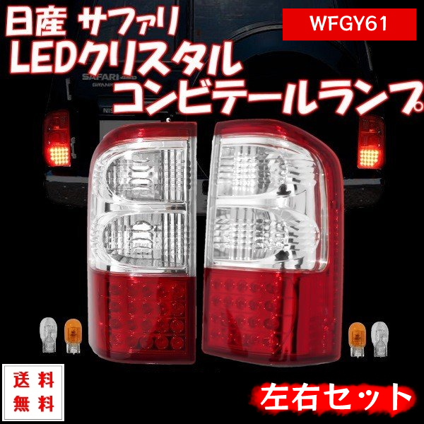  Safari Y61 tail lamp previous term middle period rear LED crystal combination tail lamp left right tail light tail WFGY61 Nissan 