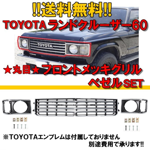 ランクル 60 61 62 グリル ベゼル 3点SET 丸目 BJ60V BJ61V HJ60V HJ61V FJ60V FJ61V FJ62V ライト枠 丸灯 丸_画像1