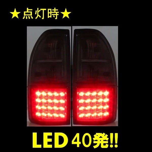 トヨタ ランクル プラド 90 95系 LED スモークコンビ テールランプ 台湾製 RZJ95W VZJ95W KZJ95W KDJ95W コンビテール スモーク_画像2