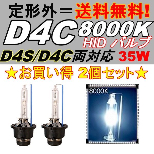 HIDバルブ D4C(D4R/D4S) 12V 35W 8000K バーナー 複数注文可能 12ボルト HID交換バルブ ヘッドライトバルブ 2個セット 定型外 送料無料_画像1