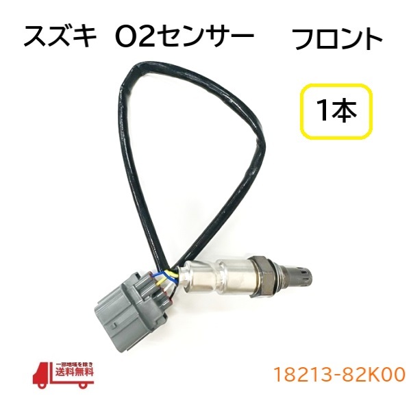 スズキ キャリィ O2 センサー 1本 フロントエキマニ側 DA63T DA65Tラムダセンサー 18213-82K00 オキシジェン_画像1