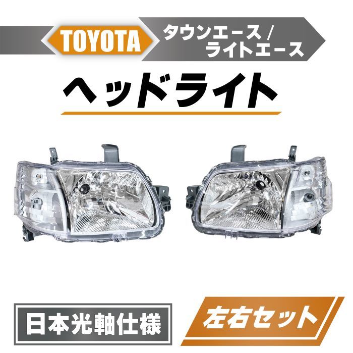トヨタ タウンエース / ライトエース バン トラック 日本光軸仕様 ヘッドライト 左右 ハロゲン車用 ライト ランプ S402M S412M 送料無料_画像1