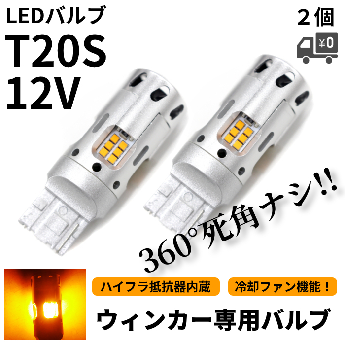 T20 冷却ファン LEDウィンカー 2個 ハイフラ防止抵抗器内蔵 シングル オレンジ アンバー 12V 黄色 ファンウィンカー 定形外送込_画像1
