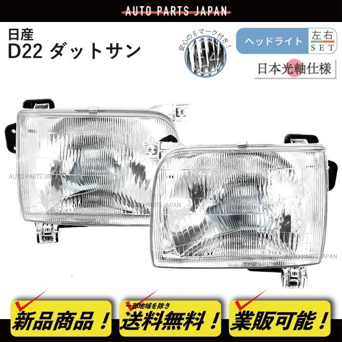 送料無料 日産 ダットサン D22 97y-02y 特注 日本光軸 日本仕様 ヘッドライト 左右 セット ランプ ダットラ ピックアップトラック_画像1