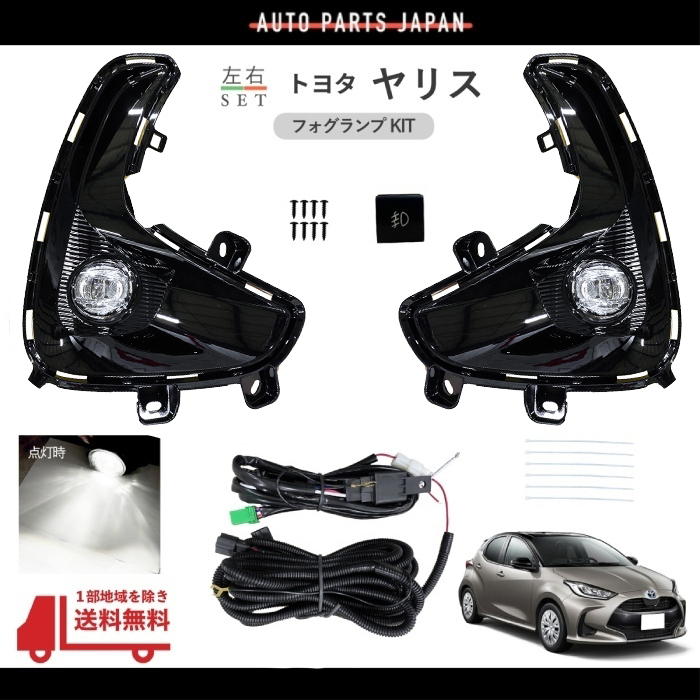 送料込 トヨタ ヤリス YARIS 2020y- フロント LED フォグランプ 左右 MXPH10 MXPH15 MXPA15 KSP210 MXPA10 セット キット ライト KIT SET_画像1