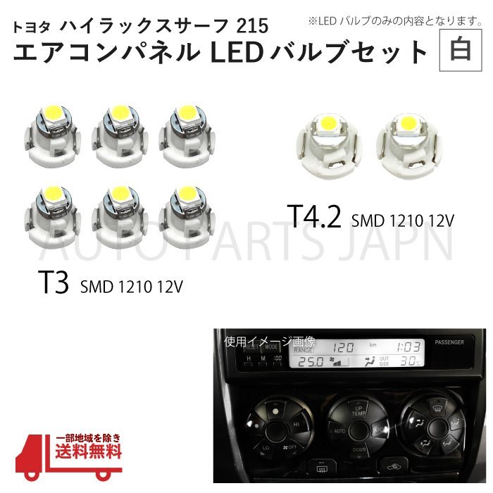 ハイラックス サーフ 215 T3 2個 T4.2 6個 1210 12V エアコンパネル 白 メーター球 ウェッジ LED SMD 1球 セット トヨタ 定形外 送料無料_画像1