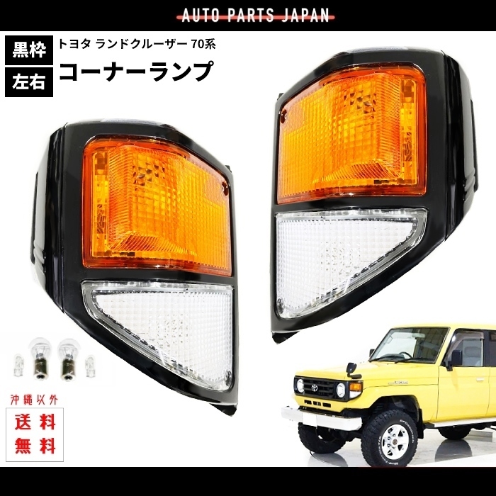 送料込 トヨタ ランドクルーザー 70 76 系 フロント コーナーランプ 左右 セット 12V ランクル 黒枠 HZJ76K HZJ76V HZJ74V HZJ74K HZJ71V_画像1