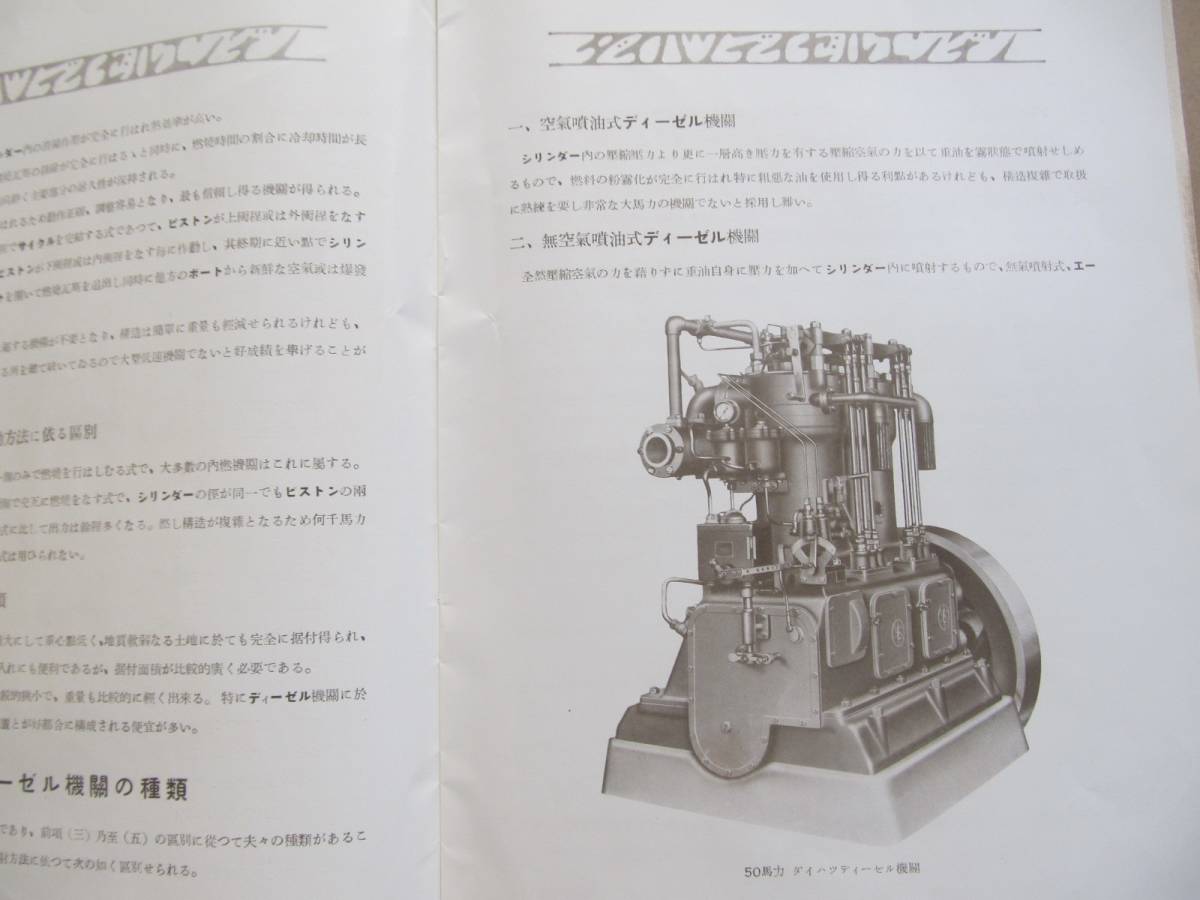 ダイハツ【ディーゼル機関】案内カタログ　＊21㌻、エンジン、発動機製造株式會社＊_画像5