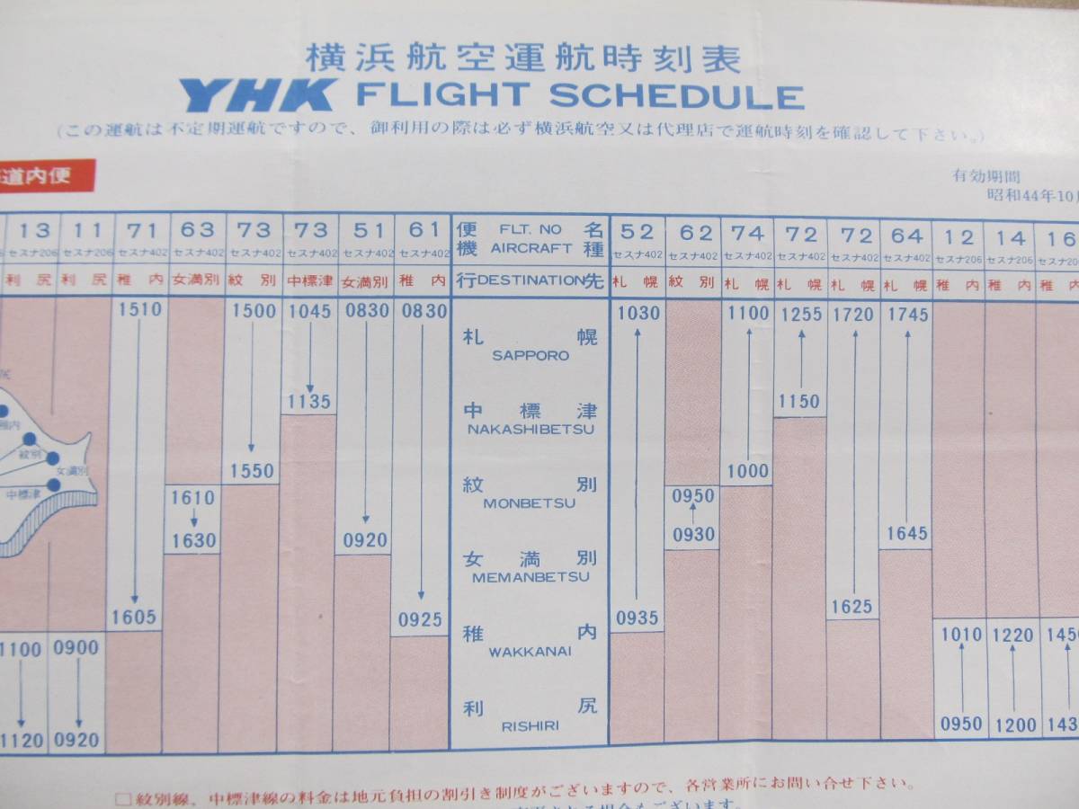 昭44【横浜航空】運行時刻表 案内　＊北海道、佐渡~新潟、空のタクシー、遊覧飛行＊_画像6