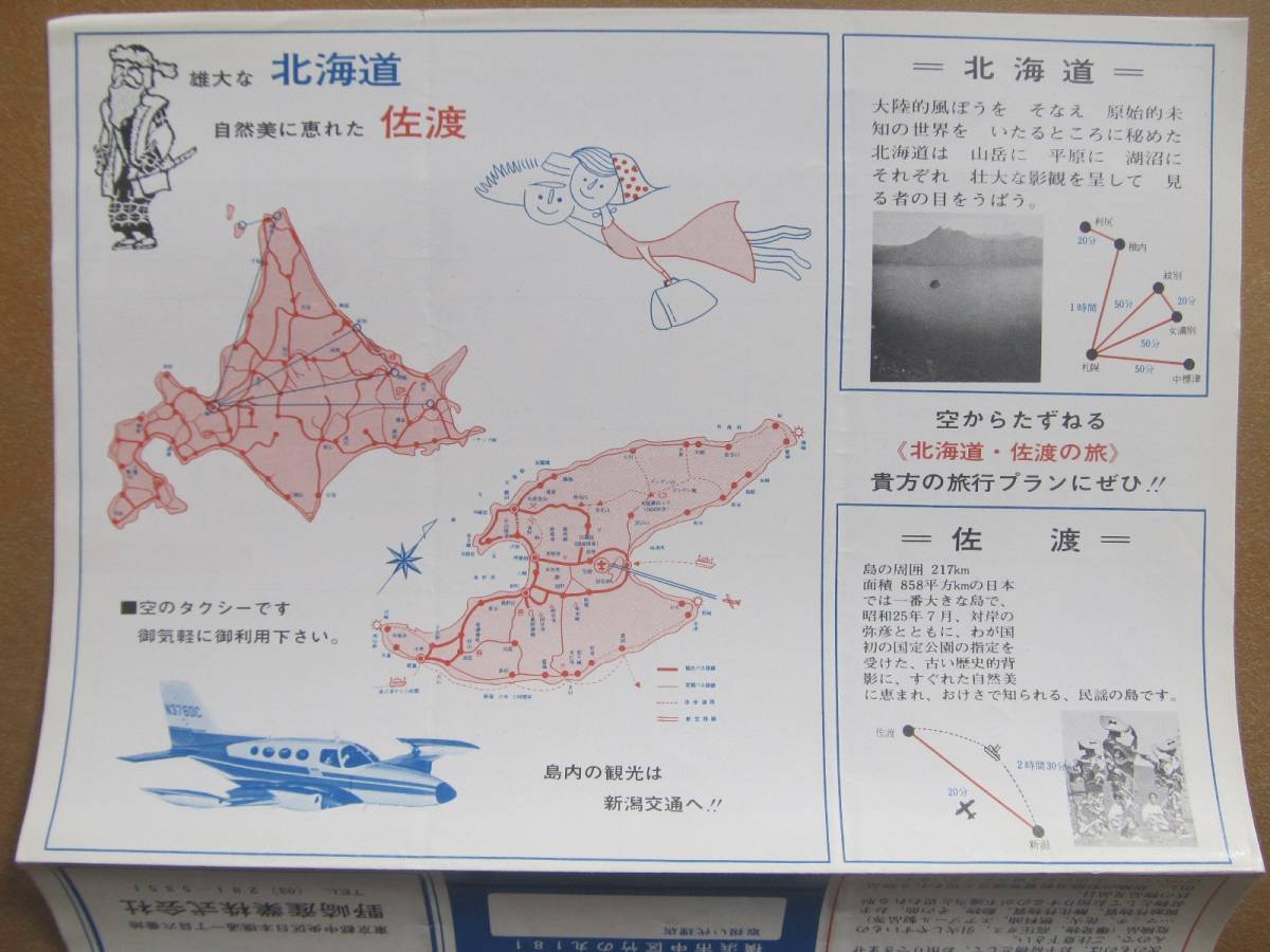 昭44【横浜航空】運行時刻表 案内　＊北海道、佐渡~新潟、空のタクシー、遊覧飛行＊_画像2