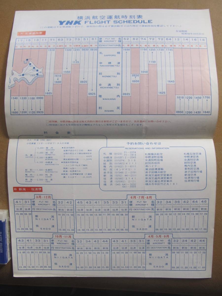 昭44【横浜航空】運行時刻表 案内　＊北海道、佐渡~新潟、空のタクシー、遊覧飛行＊_画像5