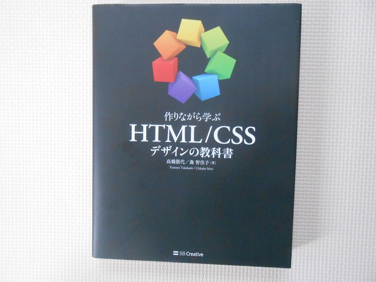 作りながら学ぶHTML/CSSデザインの教科書 ［著］高橋朋代/森智佳子