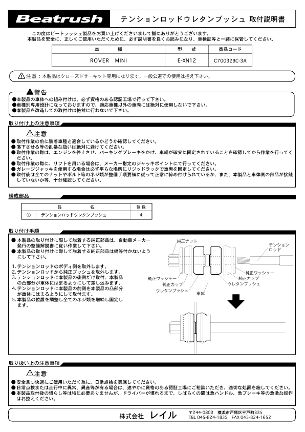 LAILE レイル テンションロッド ウレタンブッシュ ローバー ミニ XN12 1990/09～ MT_画像3