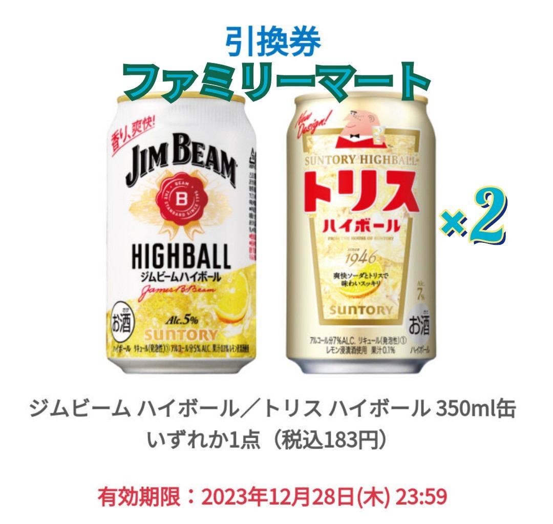 【２個】ジムビームかトリス　ハイボール缶　ファミリーマート　無料引換券#2_画像1