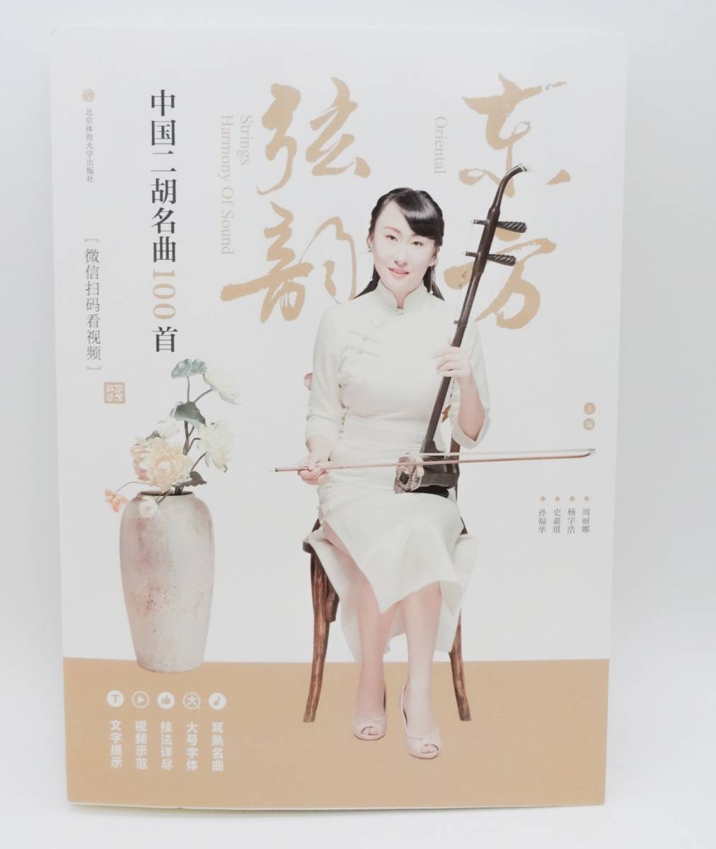 ★ 入手困難！★ ◆ 中国楽器・二胡 / ERHU ◆ 『 名曲100選 』楽譜本！◆ 日本未発売品！A1-3の画像8