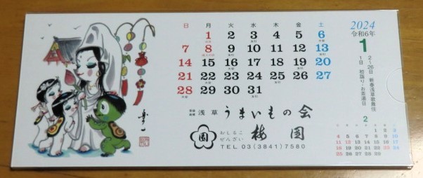 浅草「梅園」2024年卓上カレンダー_画像1