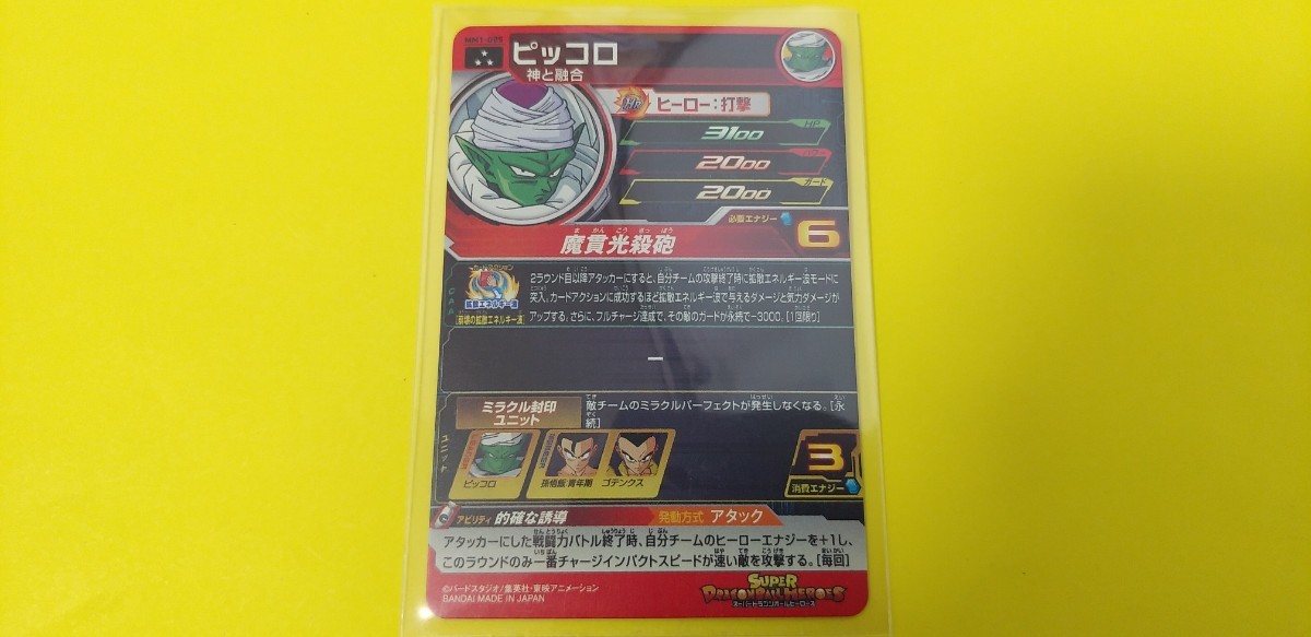 スーパードラゴンボールヒーローズ メテオミッション 第1弾 SR ☆ピッコロ☆ MM1-005 (未使用) 即決 ⑤_画像2