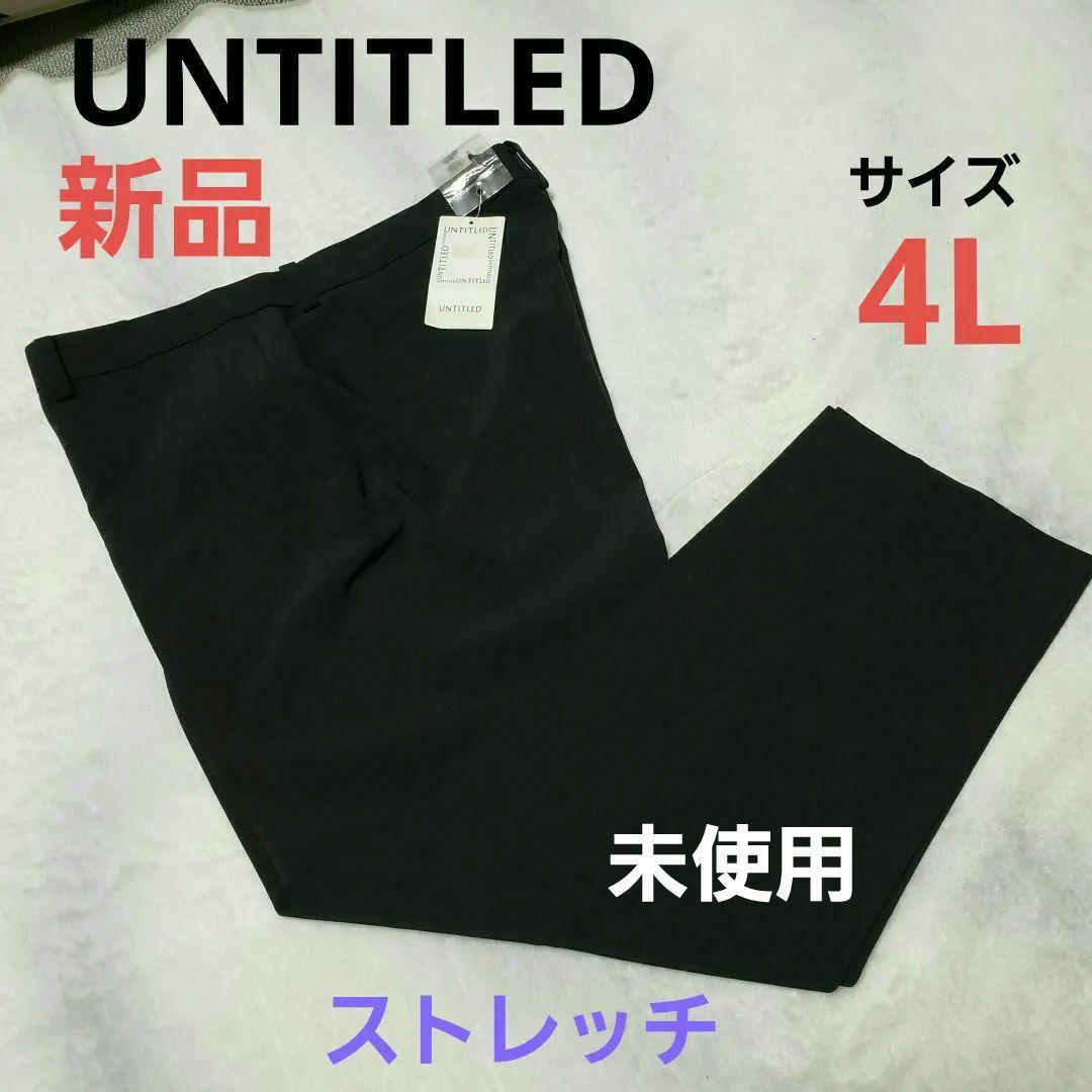 【新品】★ストレッチパンツ　UNTITLED　アンタイトル　サイズ4L 送料込み_画像1