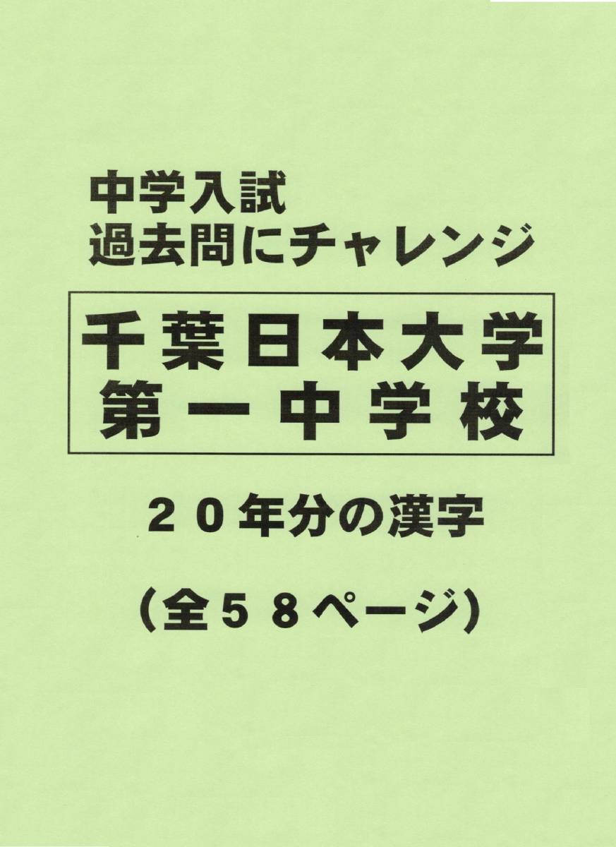 【特典付き】千葉日本大学第一中学校（千葉）の２０年分の過去問『漢字の読み・書き』