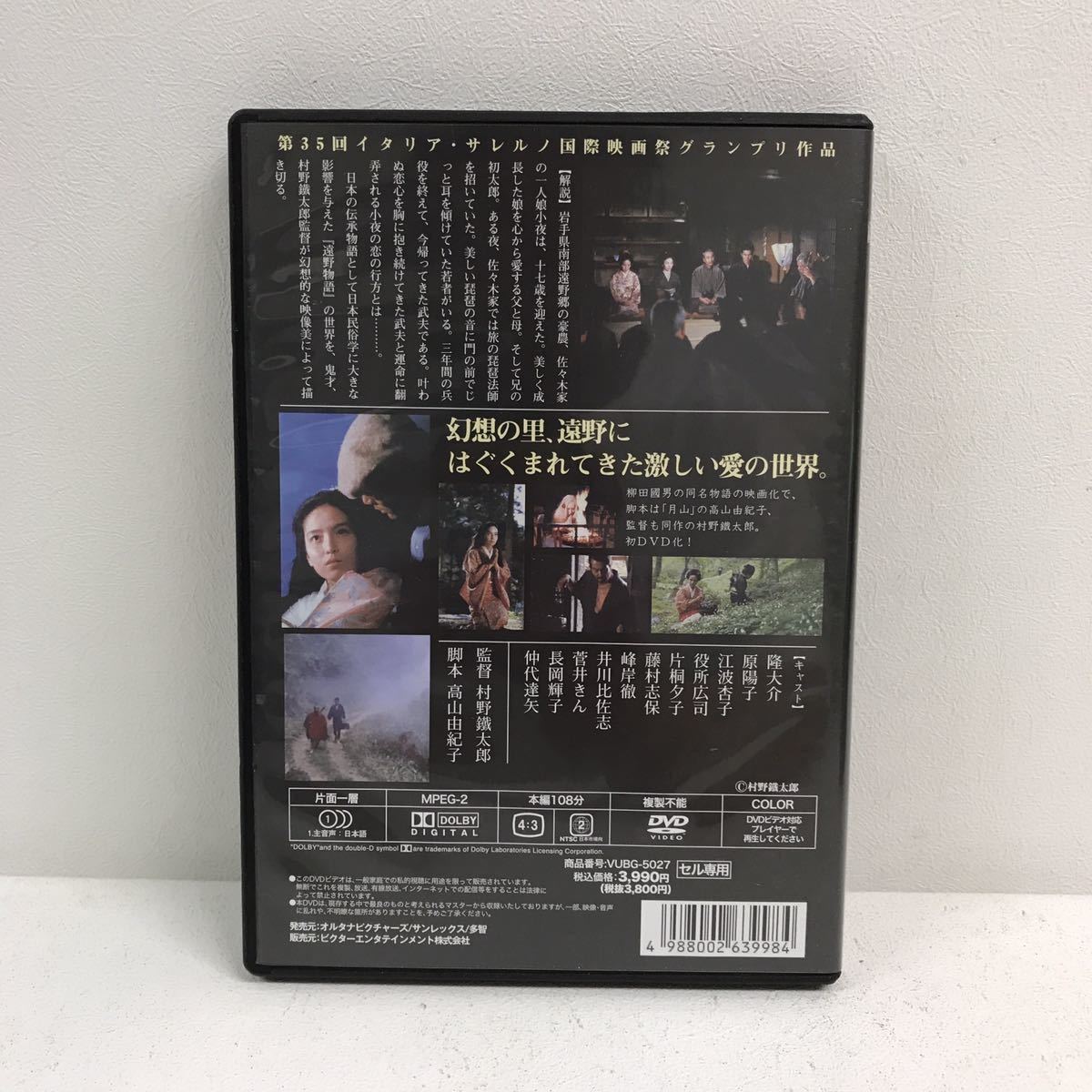 3/3 I1226A5 遠野物語 DVD セル版 ビクター Victor 邦画 映画 高山由紀子 村野鐡太郎 / 隆大介 原陽子 江波杏子 役所広司 片桐夕子 他_画像2