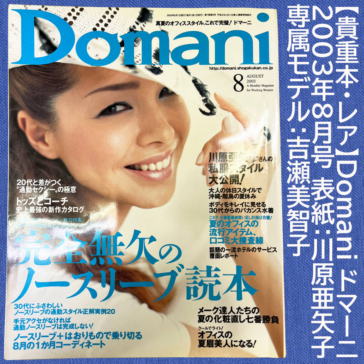 貴重本・レア】Domani ドマーニ 2003年8月号 表紙:川原亜矢子 貴重本・レア】Domani ドマーニ 2003年8月号 表紙:川原亜矢子