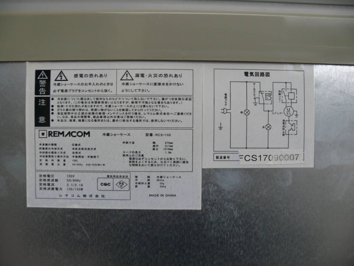 REMACOM レマコム 業務用冷蔵ショーケース RCS-100 内容積100L 単相100V（幅47,5cm/奥行51,7cm/高さ101,8cm）_画像7