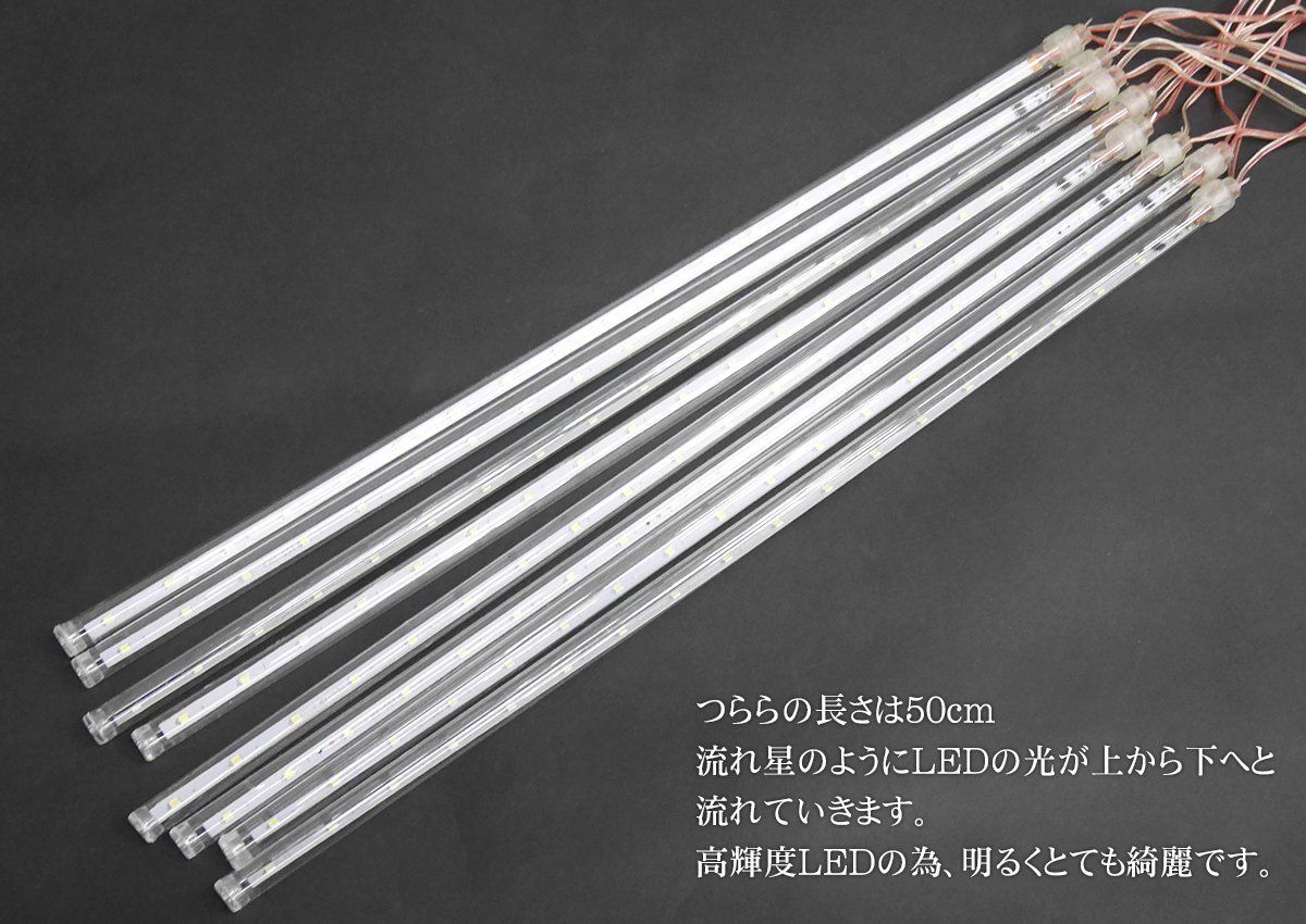 1円～ 売り切り KR-133 クリスマス 流れるLEDイルミネーション スノーフォール つらら 50cm 8本セット 防水 ベランダ 屋内 屋外 連結可能 R_画像3